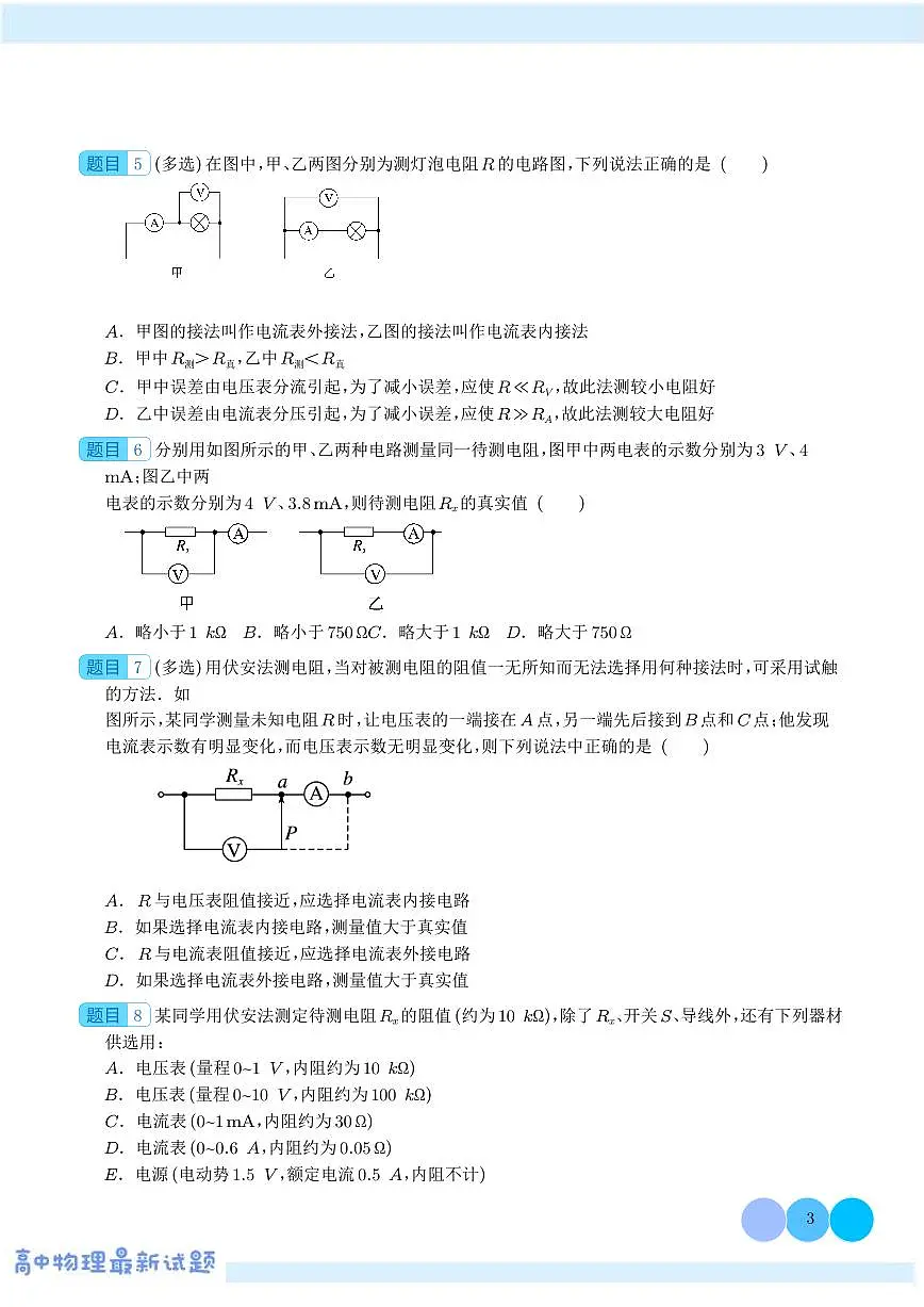 新高考物理二轮复习 电阻测量的七种方法(原卷版+解析版)第3页