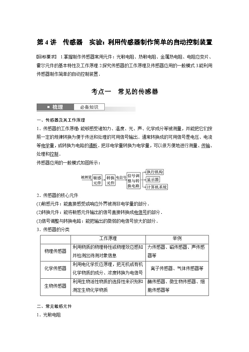 2024高考物理大一轮复习讲义 第十三章 第4讲 传感器 实验:利用传感器制作简单的自动控制装置01