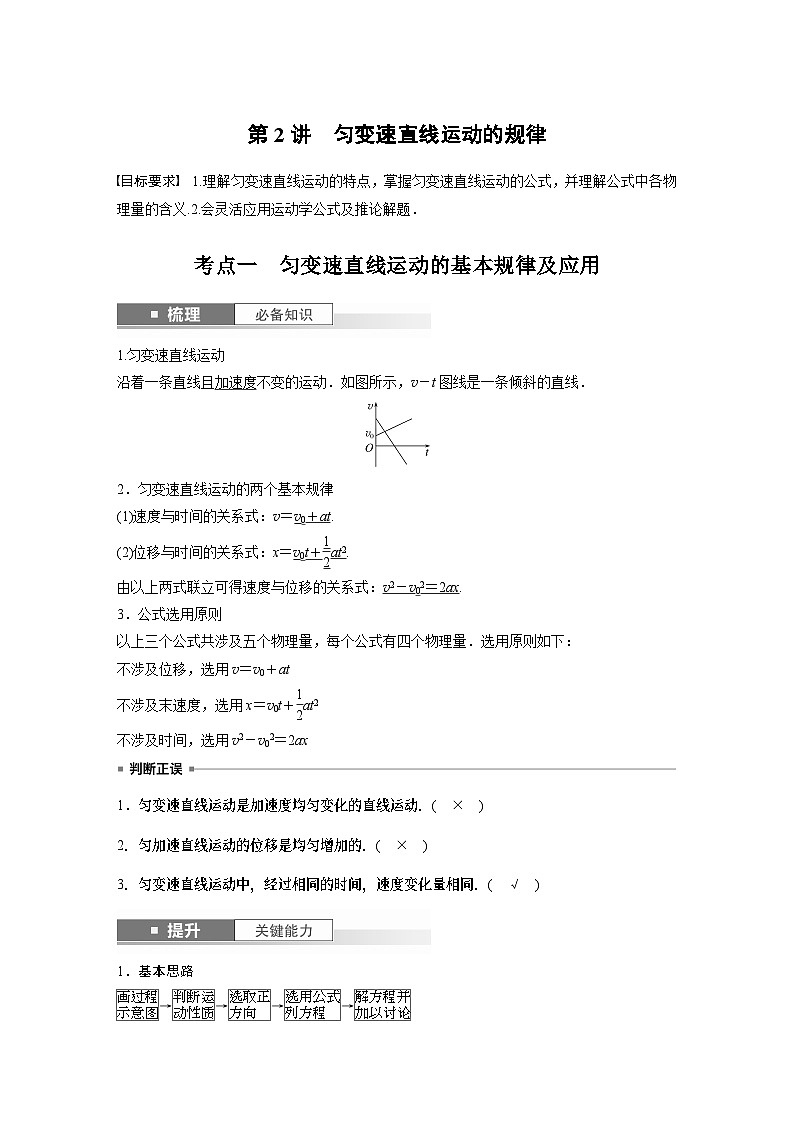2024高考物理大一轮复习讲义 第一章 第2讲 匀变速直线运动的规律第1页