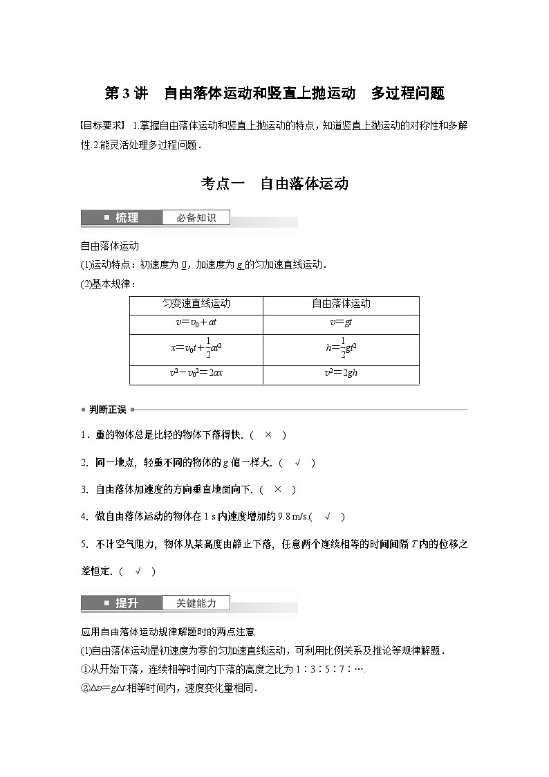 2024高考物理大一轮复习讲义 第一章 第3讲 自由落体运动和竖直上抛运动 多过程问题第1页