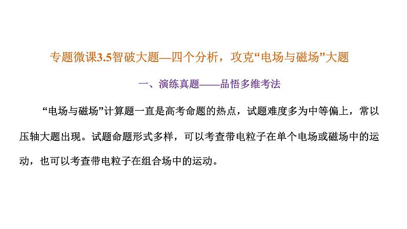 2023高考物理二轮总复习 专题微课3-5 智破大题—四个分析,攻克“电场与磁场”大题 课件PPT第1页