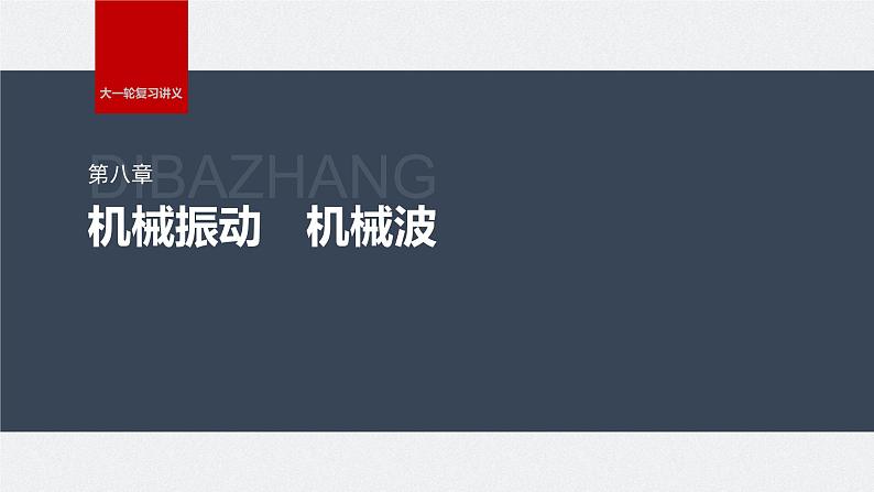 2024高考物理大一轮复习课件 第八章 第2讲 机械波第1页