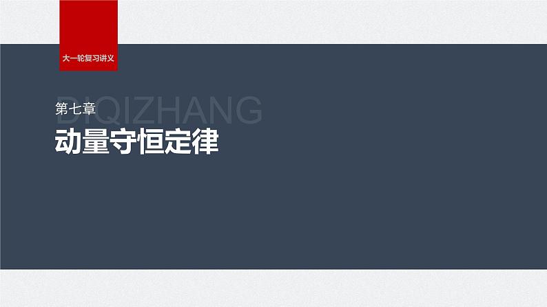 2024高考物理大一轮复习课件 第七章 专题强化十二 动量和能量的综合问题第1页