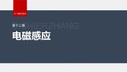 沪科版（2020）选修第二册第一节 楞次定律复习课件ppt