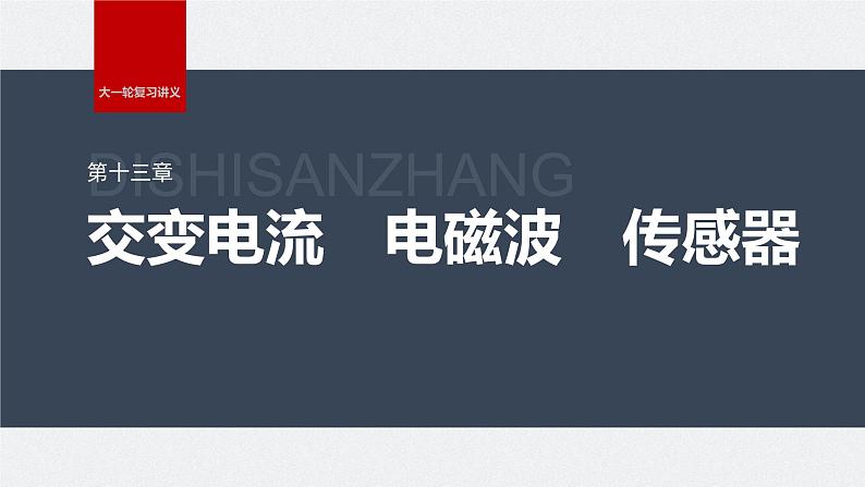 2024高考物理大一轮复习课件 第十三章 第2讲 变压器 远距离输电 实验:探究变压器原、副线圈电压与匝数的关系01