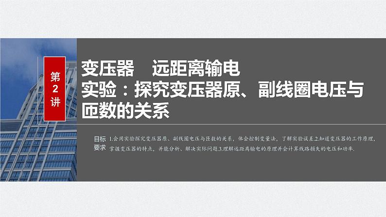 2024高考物理大一轮复习课件 第十三章 第2讲 变压器 远距离输电 实验:探究变压器原、副线圈电压与匝数的关系02