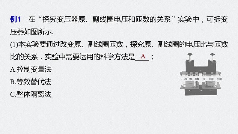 2024高考物理大一轮复习课件 第十三章 第2讲 变压器 远距离输电 实验:探究变压器原、副线圈电压与匝数的关系08