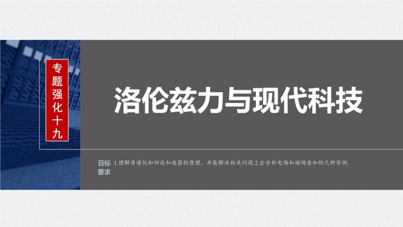 2024高考物理大一轮复习课件 第十一章 专题强化十九 洛伦兹力与现代科技02