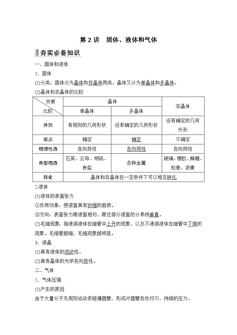 2024高考物理大一轮复习题库 第2讲 固体、液体和气体第1页