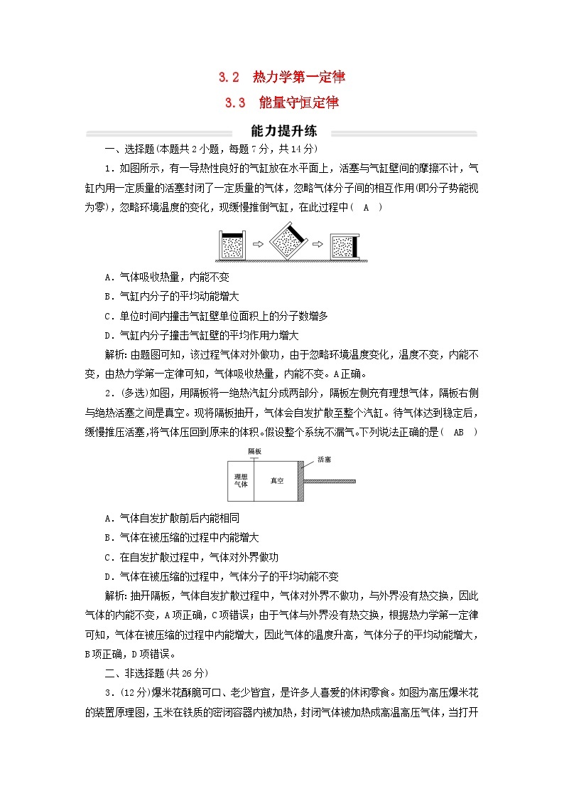 2023年新教材高中物理3.2_3热力学第一定律能量守恒定律提升练新人教版选择性必修第三册01