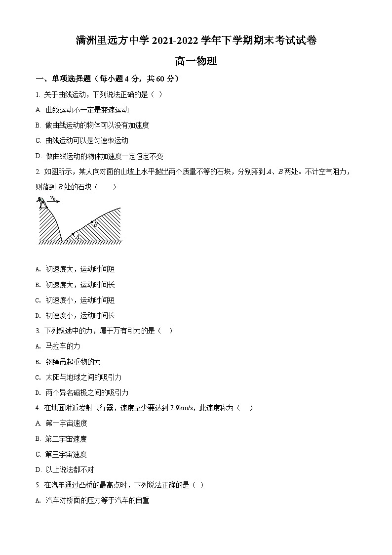 内蒙古呼伦贝尔市满洲里远方中学2021-2022学年高一下学期期末考试物理试题无答案第1页