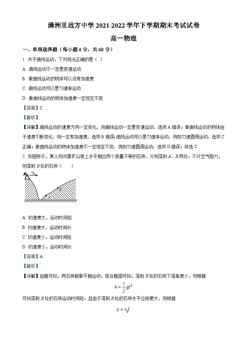 内蒙古呼伦贝尔市满洲里远方中学2021-2022学年高一下学期期末考试物理试题含解析第1页