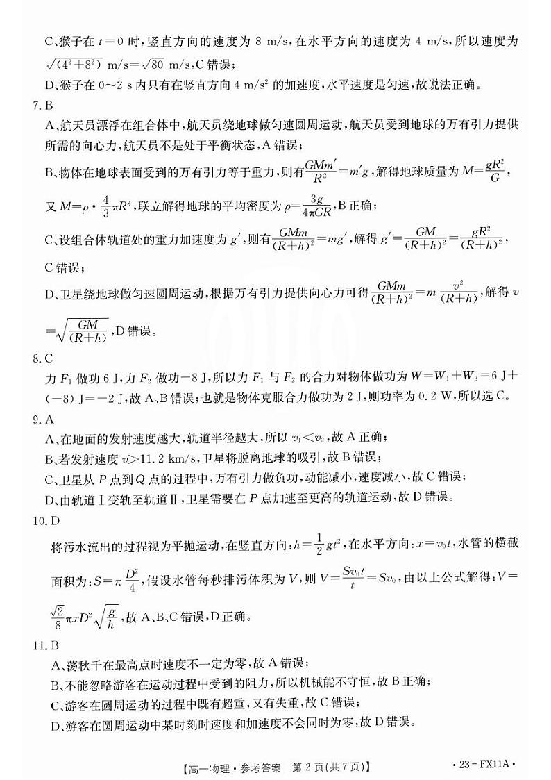 高一物理试题参考答案第2页