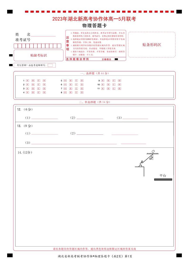 2023年湖北新高考协作体高一5月联考物理答题卡第1页