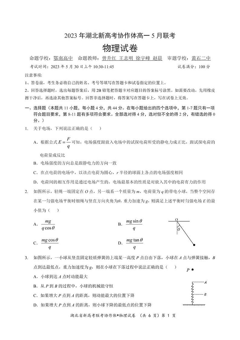 2023年湖北新高考协作体高一5月联考物理试卷第1页