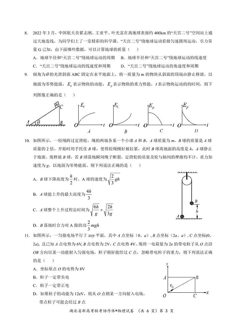 2023年湖北新高考协作体高一5月联考物理试卷第3页
