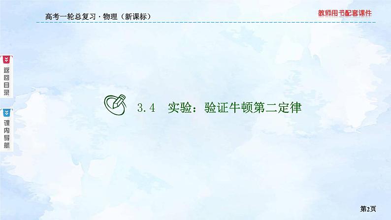 2023高三物理总复习 新课标(统考版)3-4 实验:验证牛顿第二定律课件PPT第2页