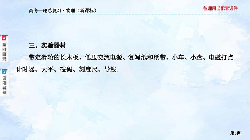 2023高三物理总复习 新课标(统考版)3-4 实验:验证牛顿第二定律课件PPT第5页