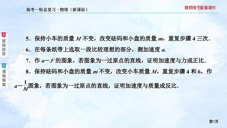 2023高三物理总复习 新课标(统考版)3-4 实验:验证牛顿第二定律课件PPT第7页