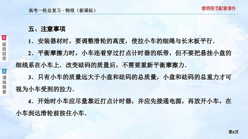 2023高三物理总复习 新课标(统考版)3-4 实验:验证牛顿第二定律课件PPT第8页