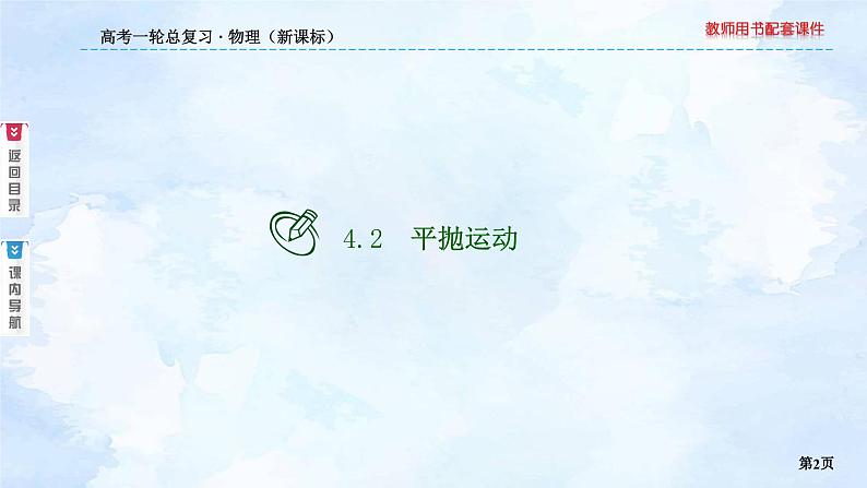 2023高三物理总复习 新课标(统考版)4-2 平抛运动课件PPT02
