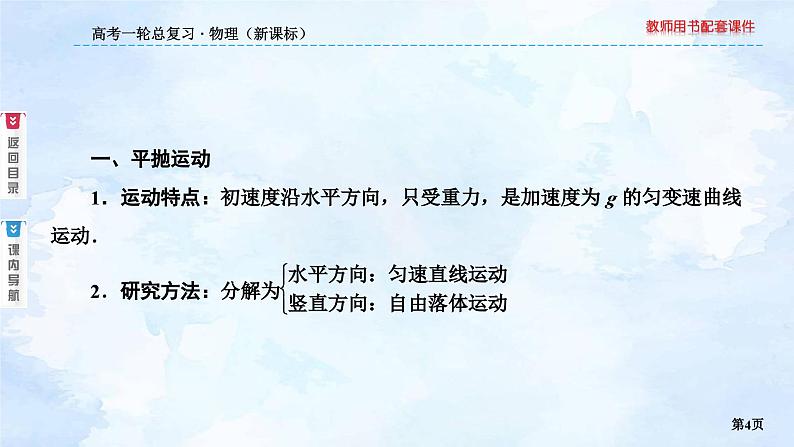 2023高三物理总复习 新课标(统考版)4-2 平抛运动课件PPT04