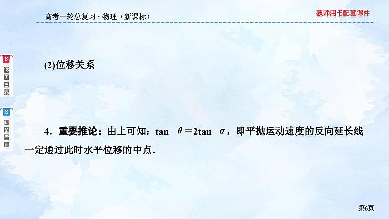 2023高三物理总复习 新课标(统考版)4-2 平抛运动课件PPT06