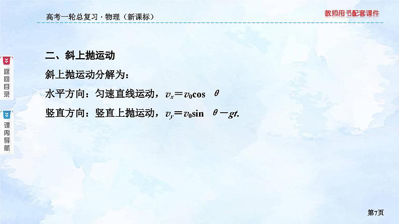 2023高三物理总复习 新课标(统考版)4-2 平抛运动课件PPT07