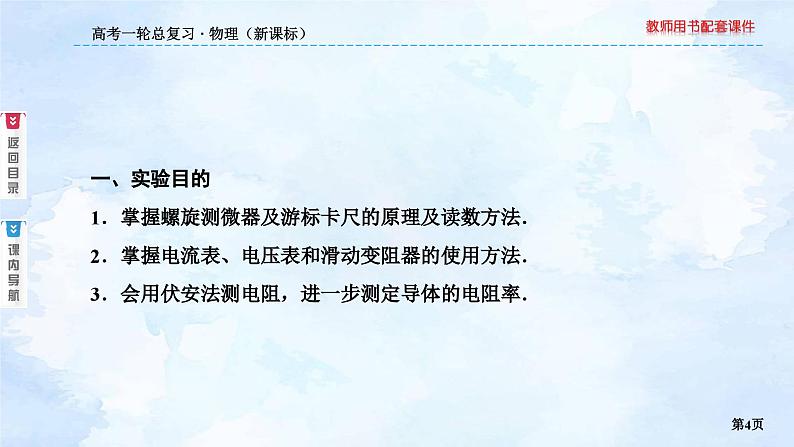 2023高三物理总复习 新课标(统考版)8-3 实验:测定金属的电阻率课件PPT04