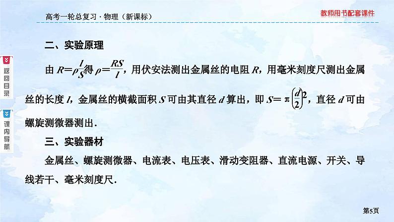 2023高三物理总复习 新课标(统考版)8-3 实验:测定金属的电阻率课件PPT05