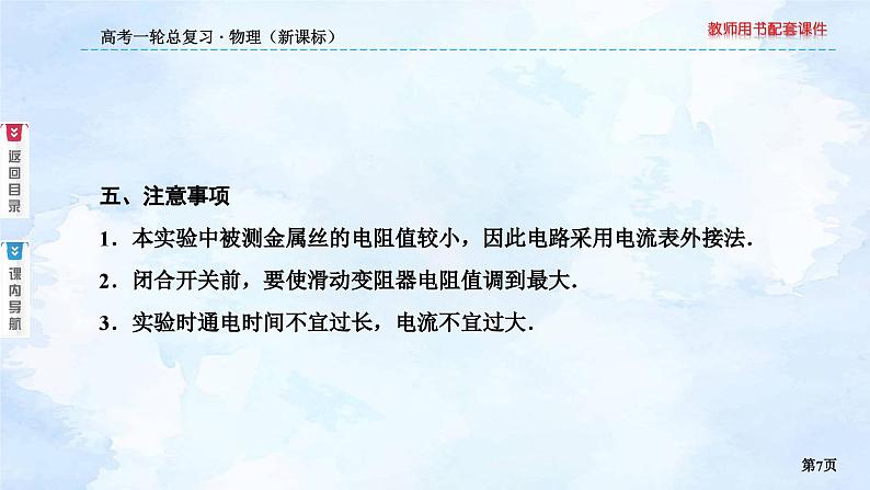 2023高三物理总复习 新课标(统考版)8-3 实验:测定金属的电阻率课件PPT07