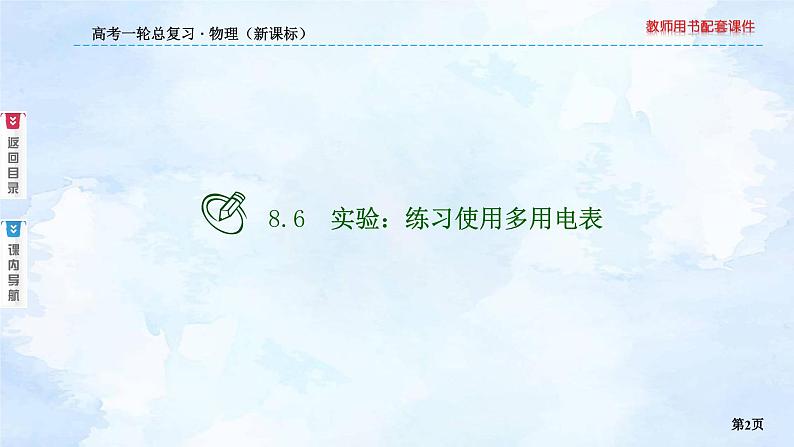 2023高三物理总复习 新课标(统考版)8-6 实验:练习使用多用电表课件PPT第2页