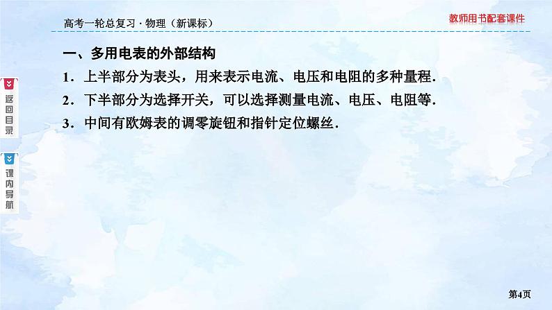 2023高三物理总复习 新课标(统考版)8-6 实验:练习使用多用电表课件PPT第4页