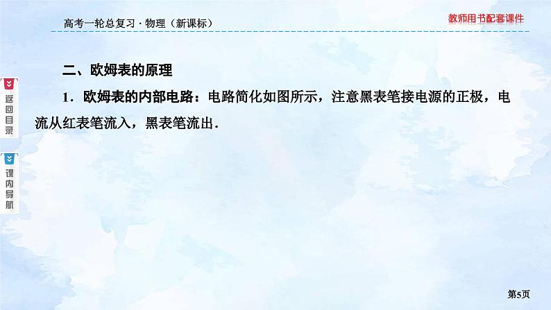 2023高三物理总复习 新课标(统考版)8-6 实验:练习使用多用电表课件PPT第5页