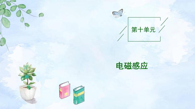 2023高三物理总复习 新课标（统考版）10-1 电磁感应现象 楞次定律课件PPT01