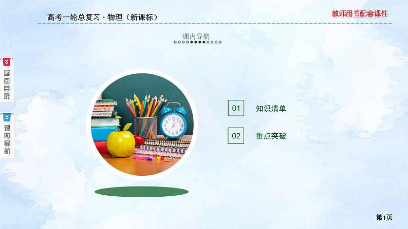 2023高三物理总复习 新课标(统考版)12-3 原子核与核反应课件PPT01