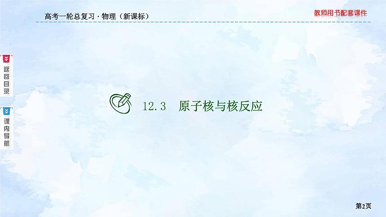 2023高三物理总复习 新课标(统考版)12-3 原子核与核反应课件PPT02