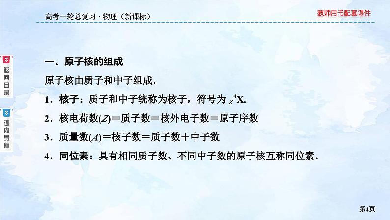 2023高三物理总复习 新课标(统考版)12-3 原子核与核反应课件PPT04