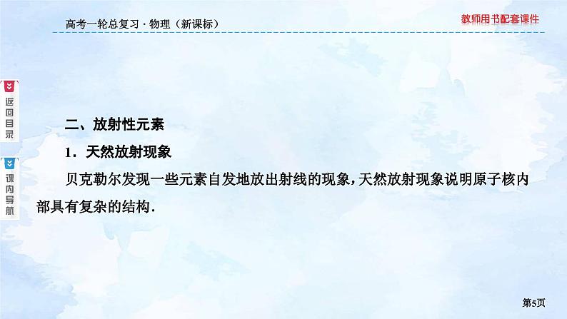 2023高三物理总复习 新课标(统考版)12-3 原子核与核反应课件PPT05