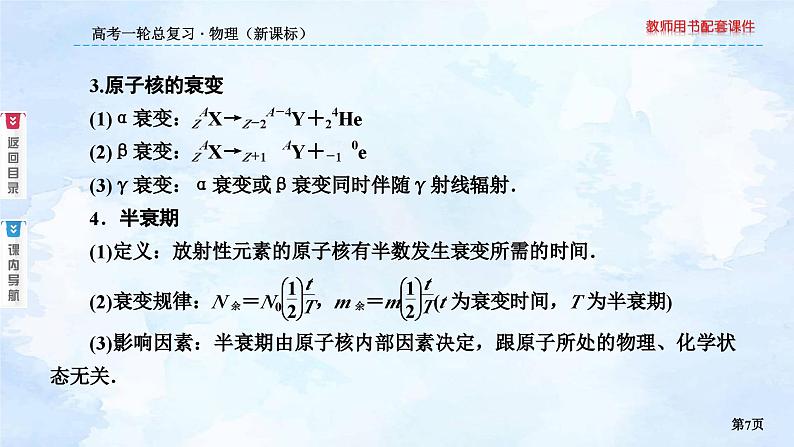 2023高三物理总复习 新课标(统考版)12-3 原子核与核反应课件PPT07