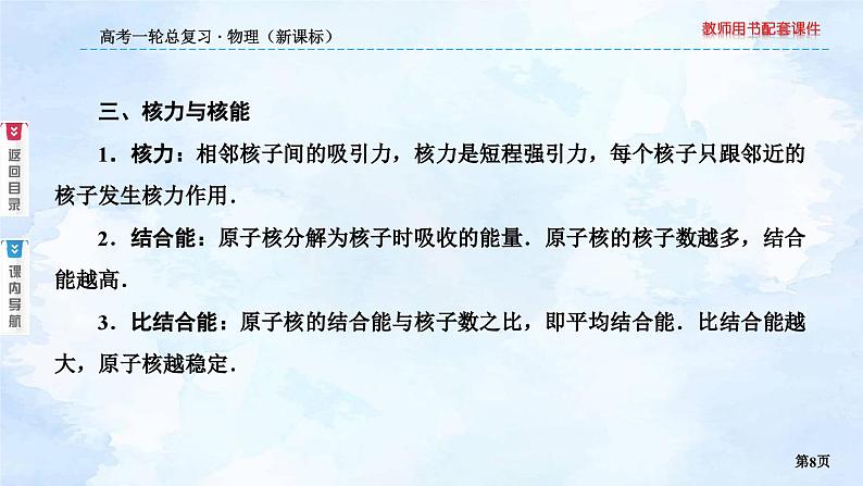 2023高三物理总复习 新课标(统考版)12-3 原子核与核反应课件PPT08