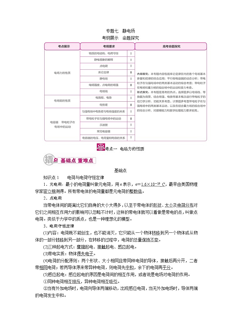 物理一轮复习教案:7-1 电场力的性质 word版含解析01