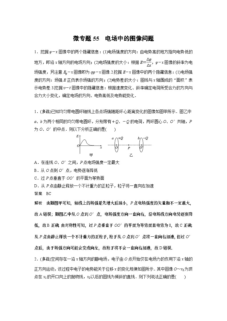 2023版高考物理总复习之加练半小时 第八章 微专题55 电场中的图像问题01