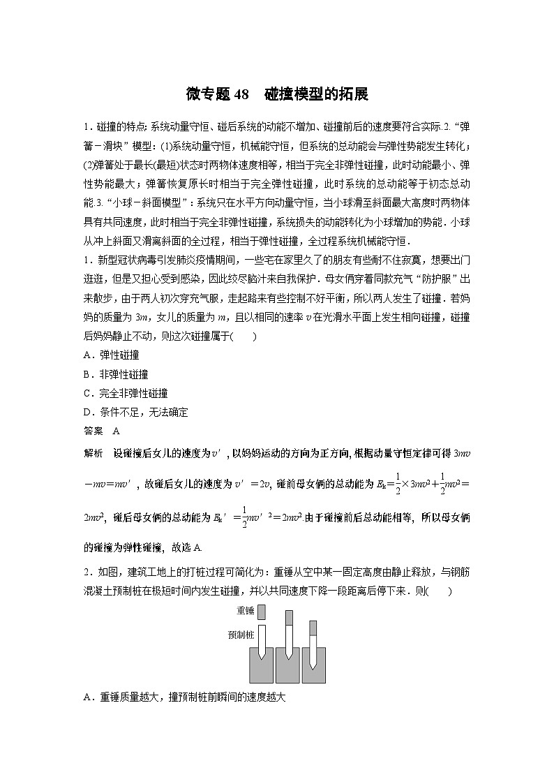 2023版高考物理总复习之加练半小时 第七章 微专题48 碰撞模型的拓展第1页