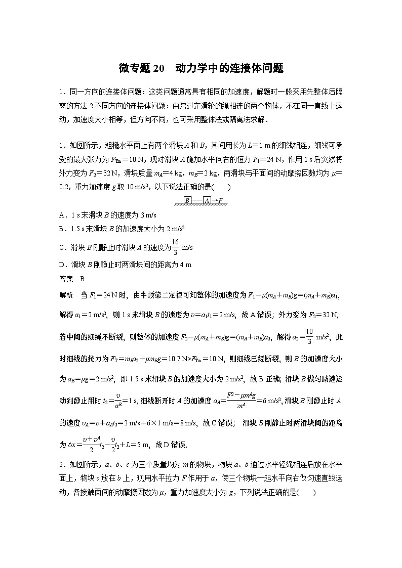 2023版高考物理总复习之加练半小时 第三章 微专题20 动力学中的连接体问题01