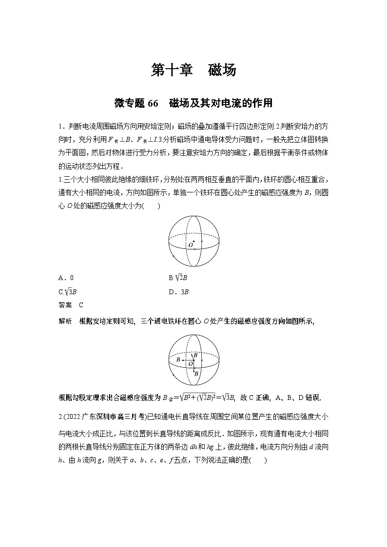 2023版高考物理总复习之加练半小时 第十章 微专题66 磁场及其对电流的作用01
