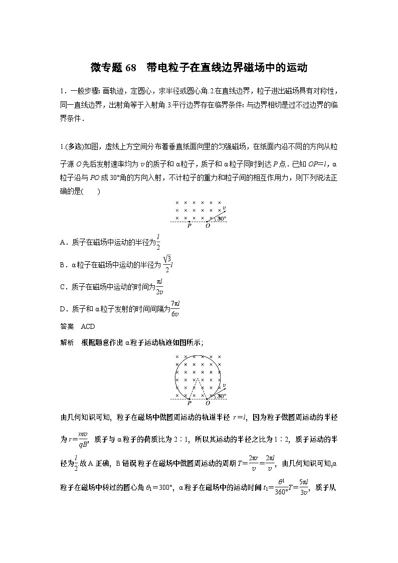 2023版高考物理总复习之加练半小时 第十章 微专题68 带电粒子在直线边界磁场中的运动第1页