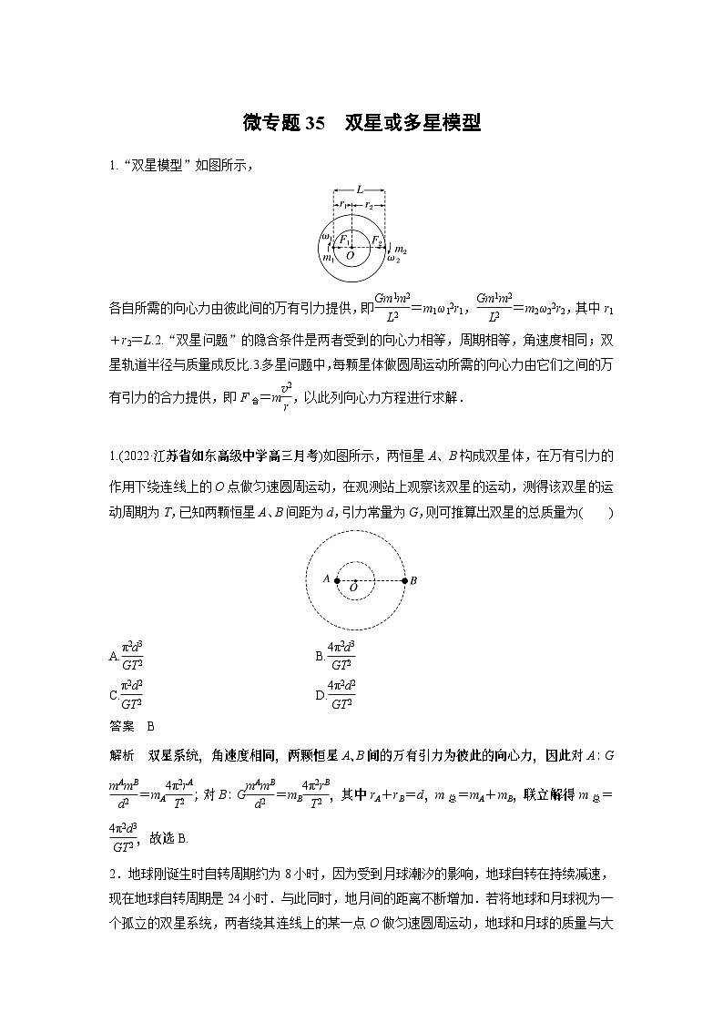 2023版高考物理总复习之加练半小时 第五章 微专题35 双星或多星模型第1页