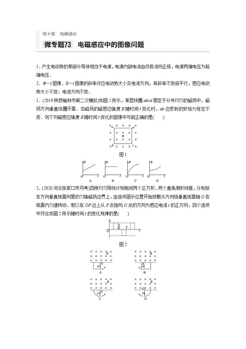 2021高考物理二轮复习 第十章 微专题73 电磁感应中的图像问题第1页