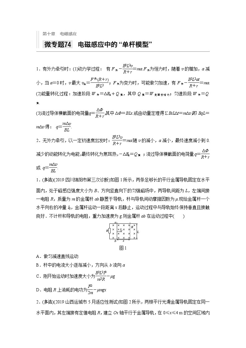2021高考物理二轮复习 第十章 微专题74 电磁感应中的“单杆模型”第1页